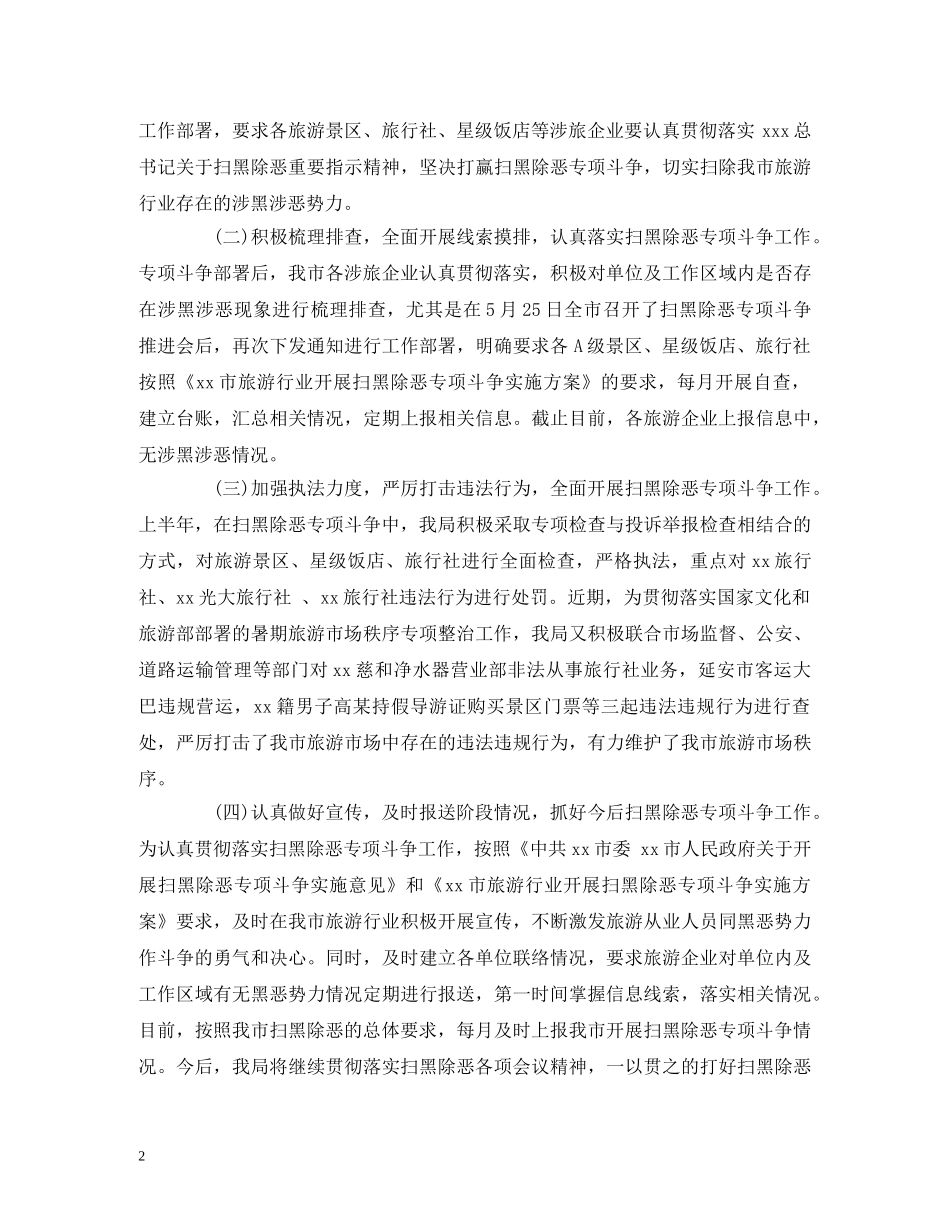 体育旅游局上半年开展扫黑除恶专项斗争和综治工作的报告 _第2页