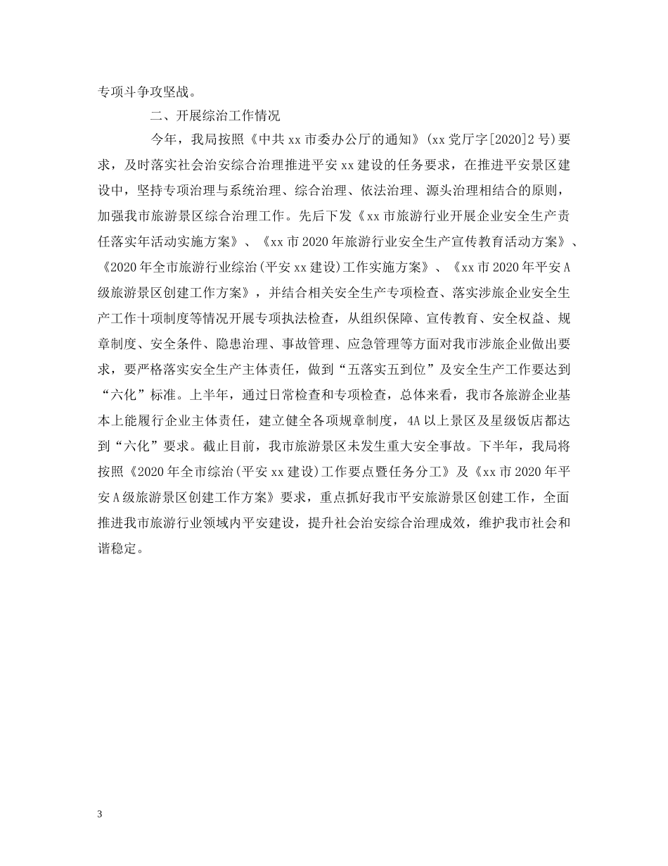 体育旅游局上半年开展扫黑除恶专项斗争和综治工作的报告 _第3页