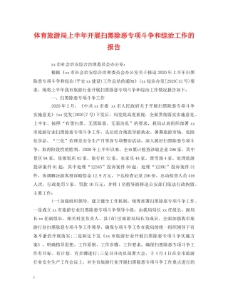 体育旅游局上半年开展扫黑除恶专项斗争和综治工作的报告 
