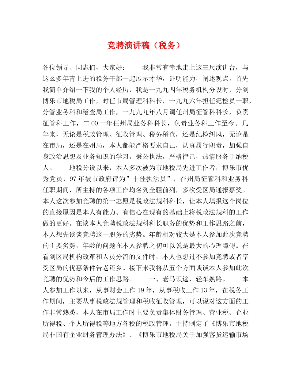 竞聘演讲稿（税务） _第1页