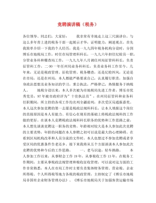 竞聘演讲稿（税务） 