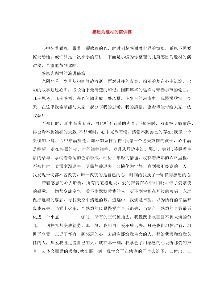 感恩为题材的演讲稿 _第1页