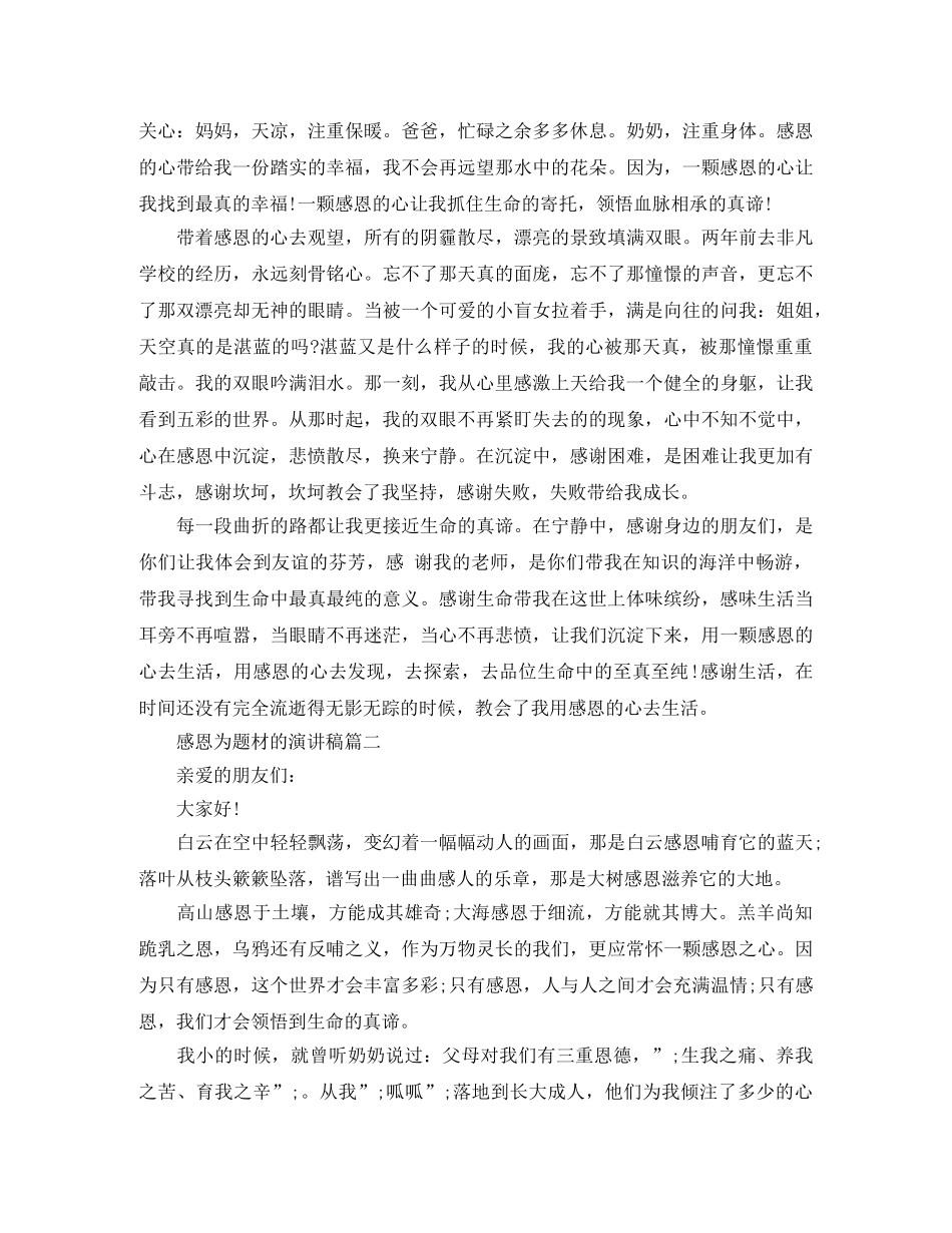 感恩为题材的演讲稿 _第2页