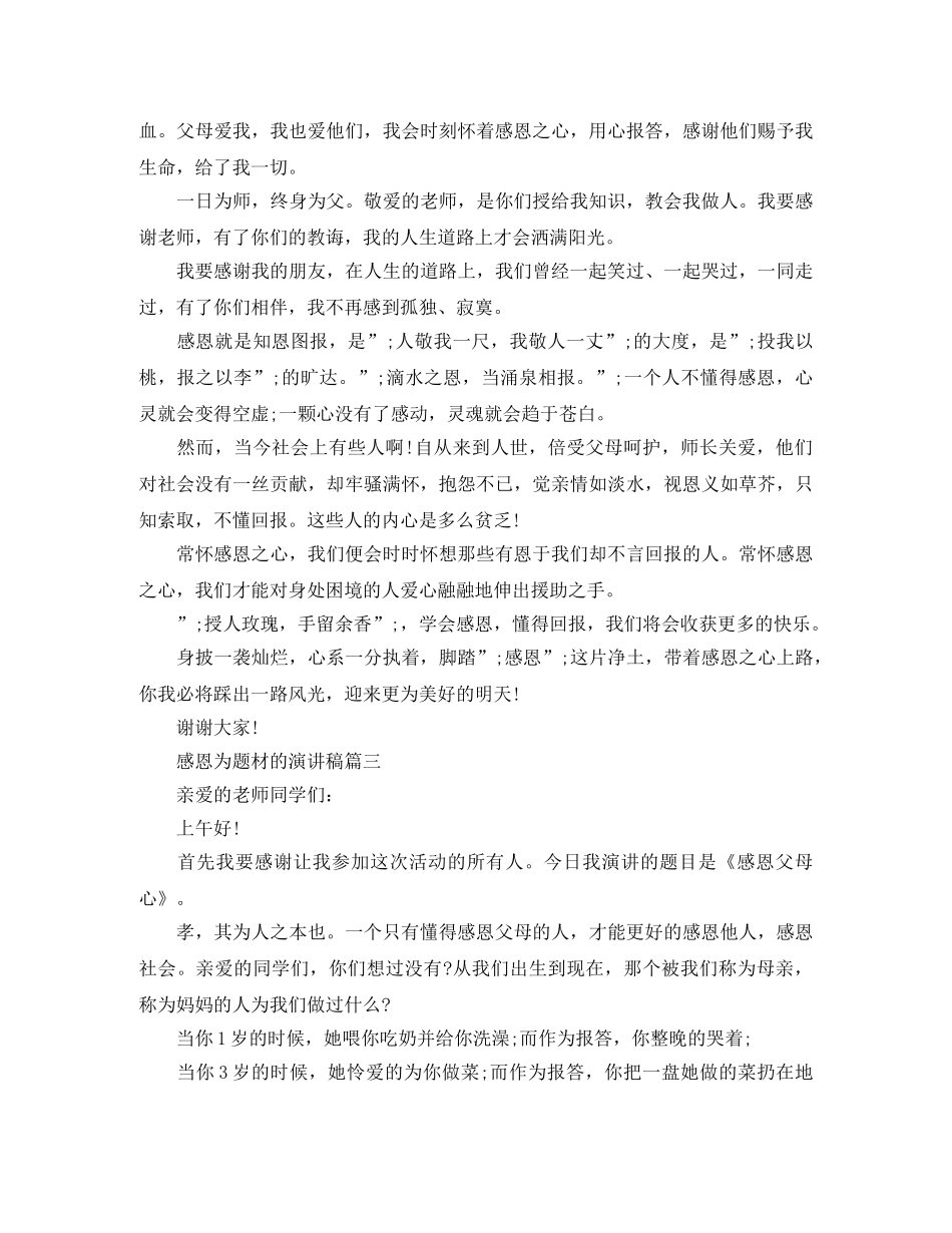 感恩为题材的演讲稿 _第3页