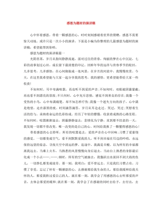 感恩为题材的演讲稿 