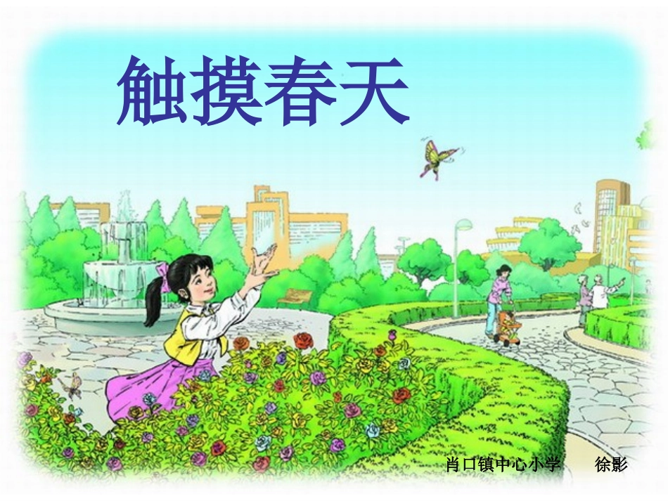 四年级语文下册第五组17触摸春天第一课时课件_第1页