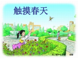 四年级语文下册第五组17触摸春天第一课时课件
