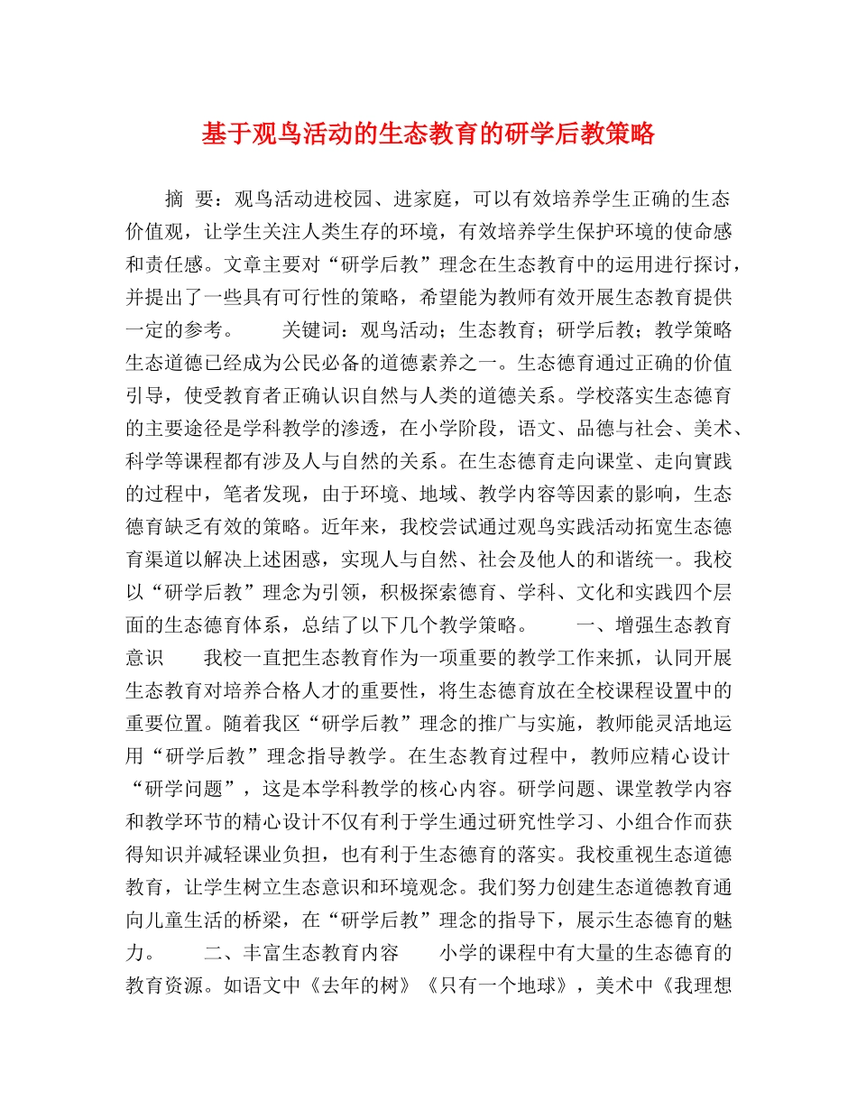 基于观鸟活动的生态教育的研学后教策略 _第1页