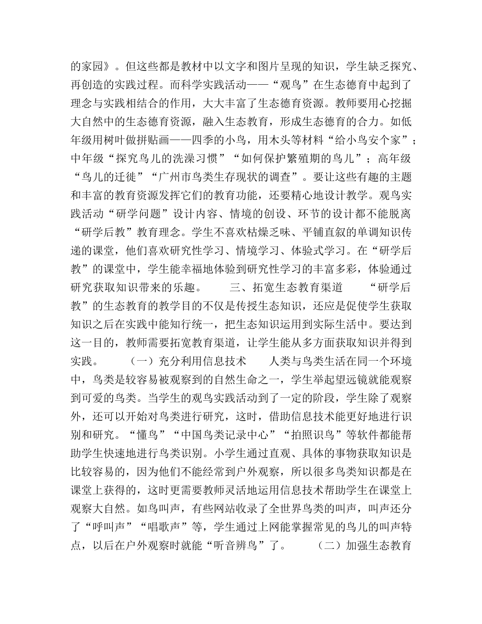 基于观鸟活动的生态教育的研学后教策略 _第2页