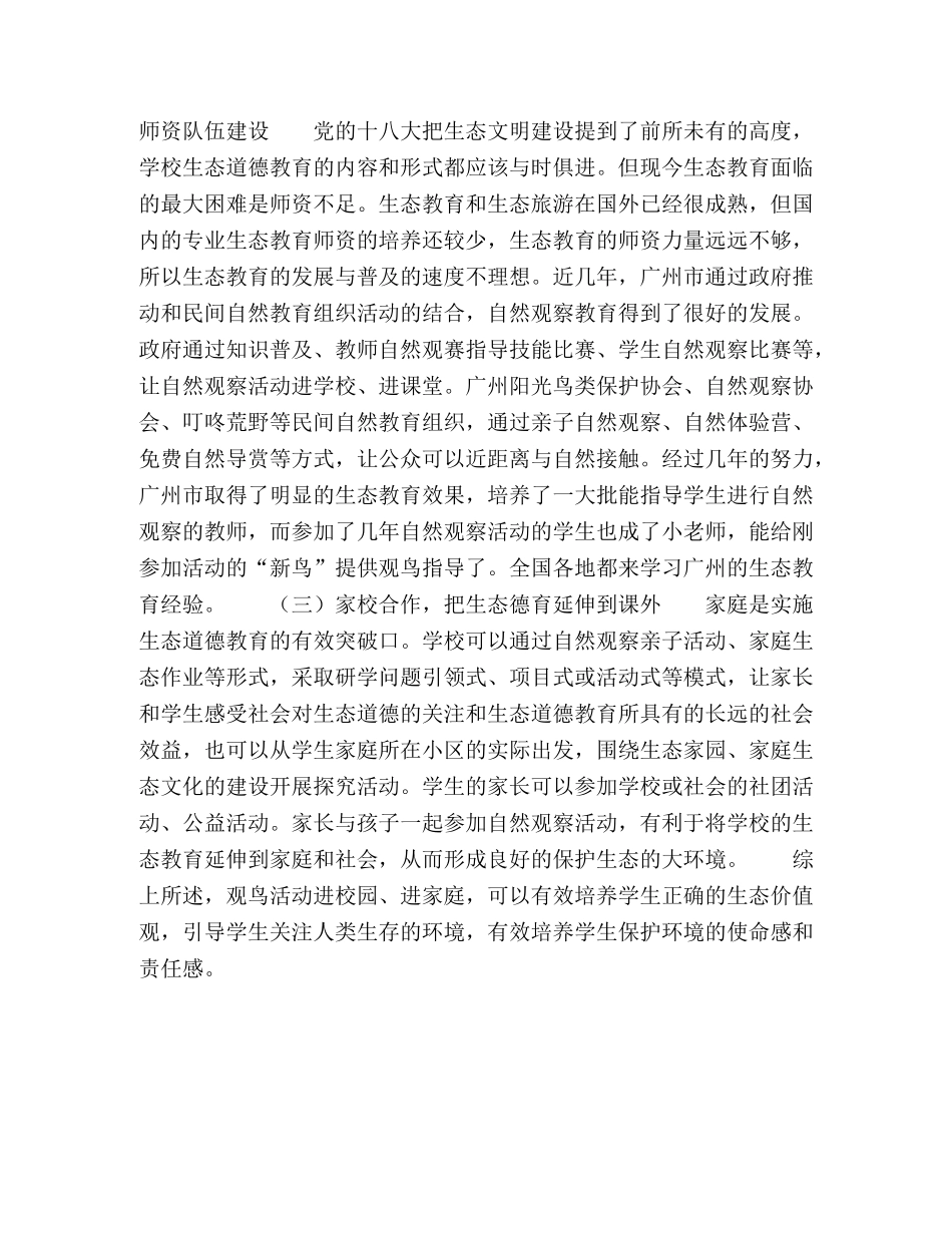 基于观鸟活动的生态教育的研学后教策略 _第3页