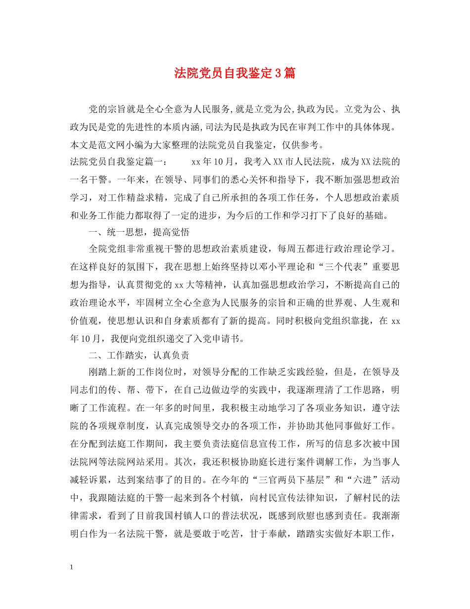 法院党员自我鉴定3篇 _第1页