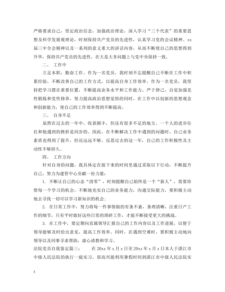 法院党员自我鉴定3篇 _第3页