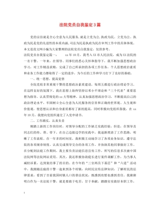 法院党员自我鉴定3篇 