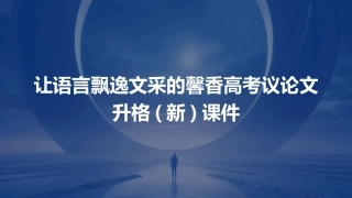 让语言飘逸文采的馨香高考议论文升格(新)课件