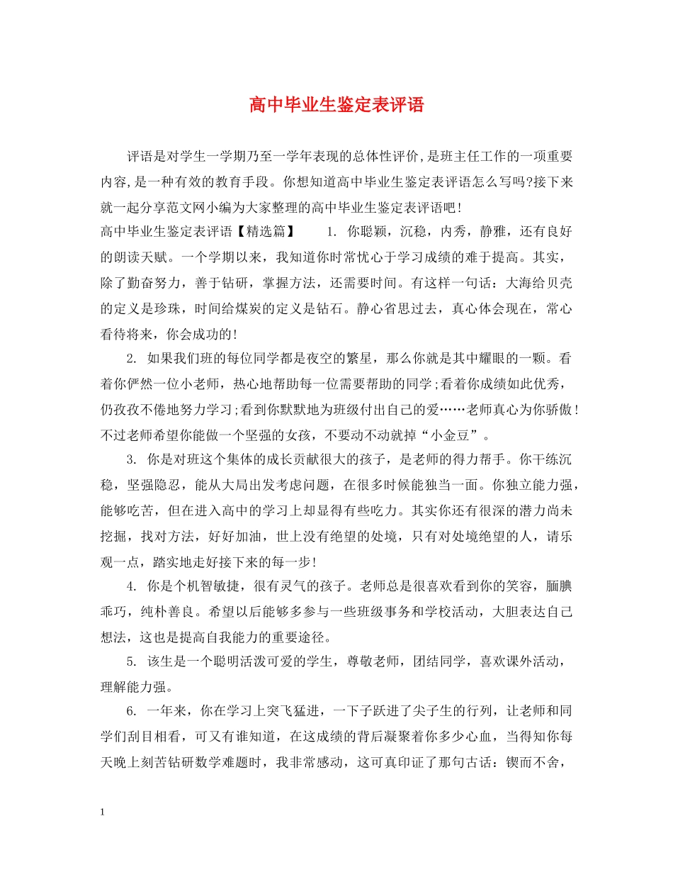 高中毕业生鉴定表评语 _第1页