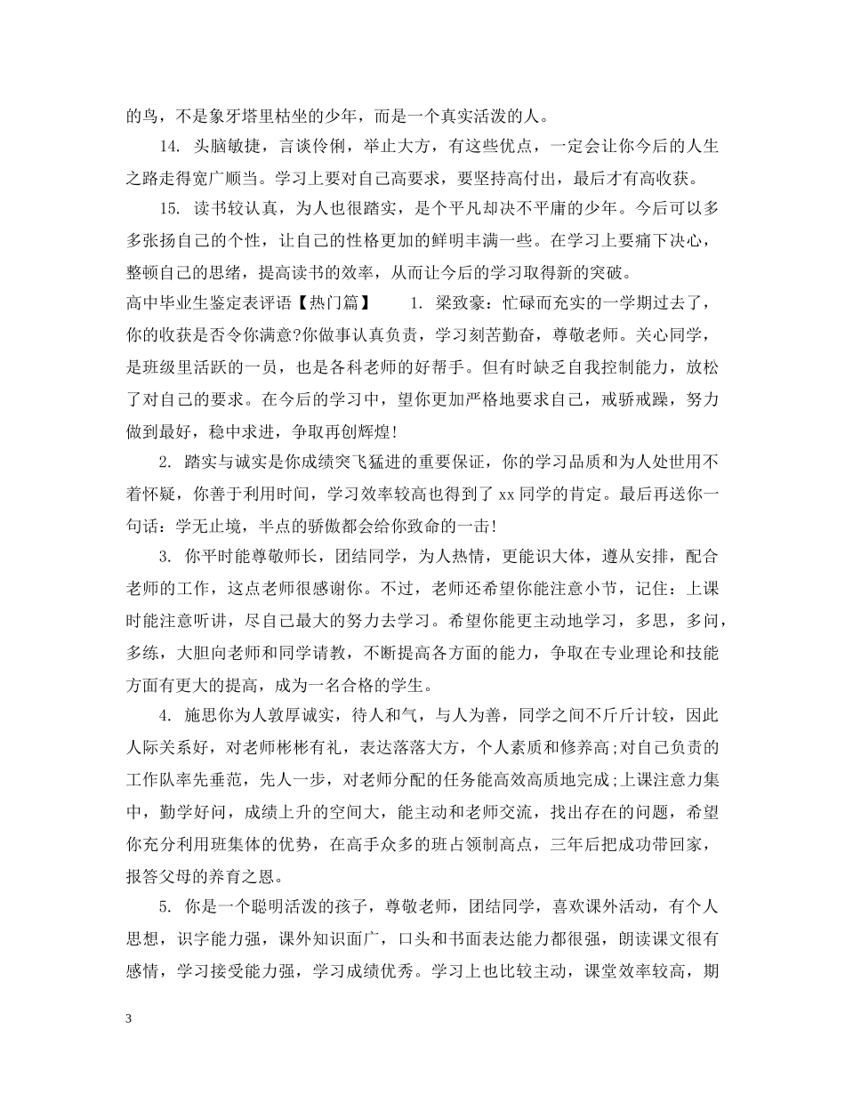 高中毕业生鉴定表评语 _第3页