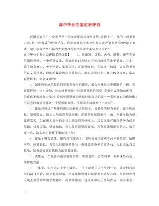 高中毕业生鉴定表评语 