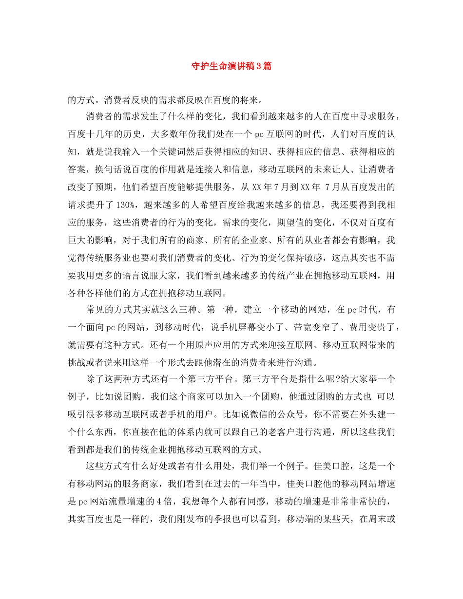守护生命演讲稿3篇 _第1页