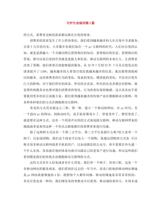 守护生命演讲稿3篇 