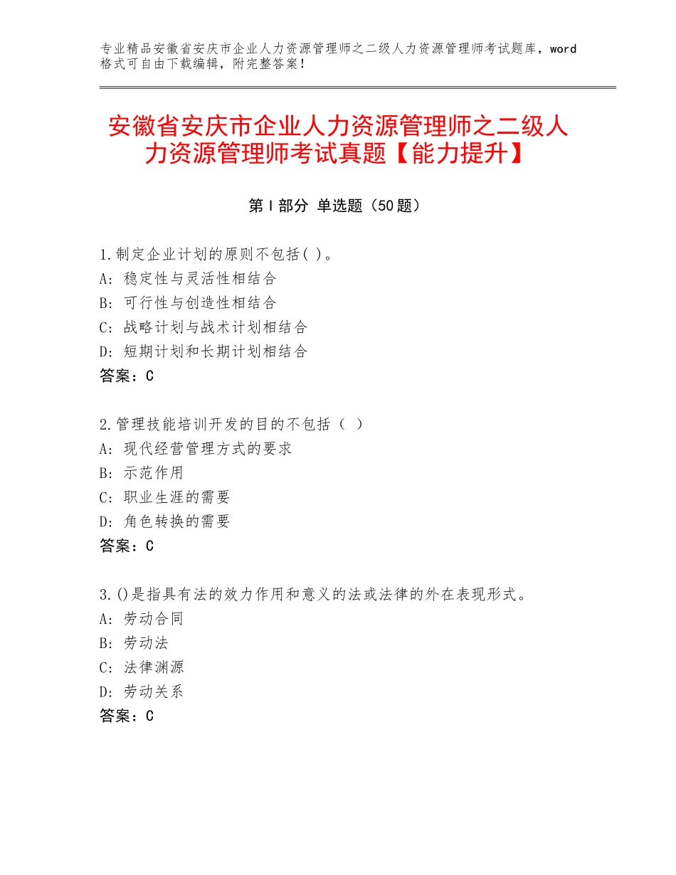 安徽省安庆市企业人力资源管理师之二级人力资源管理师考试真题【能力提升】_第1页