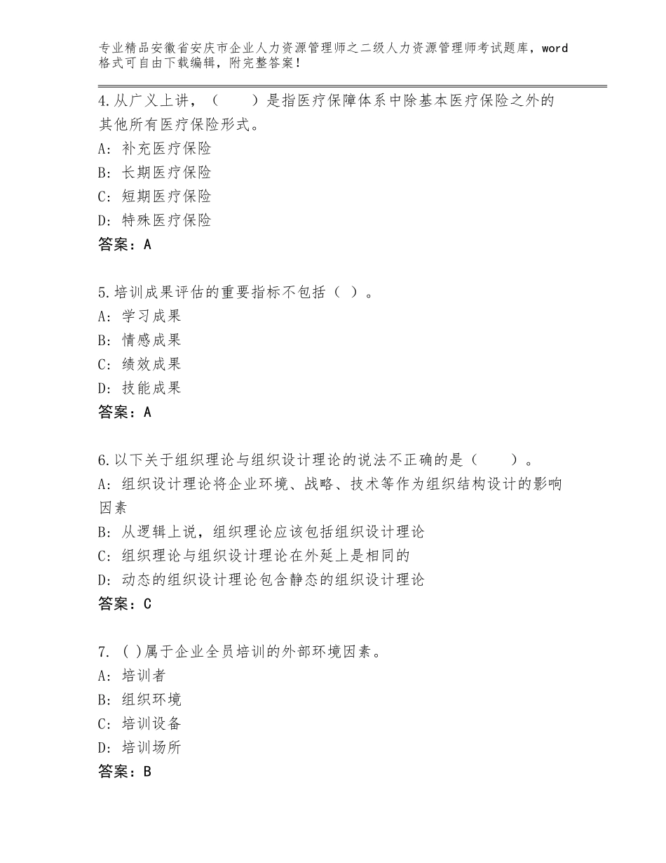 安徽省安庆市企业人力资源管理师之二级人力资源管理师考试真题【能力提升】_第2页