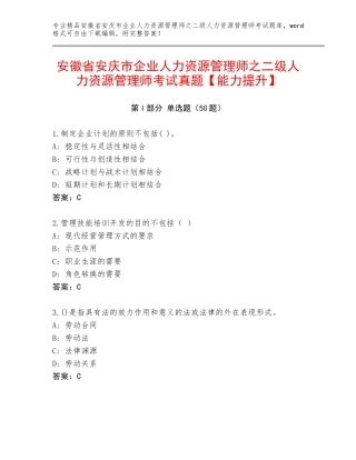 安徽省安庆市企业人力资源管理师之二级人力资源管理师考试真题【能力提升】