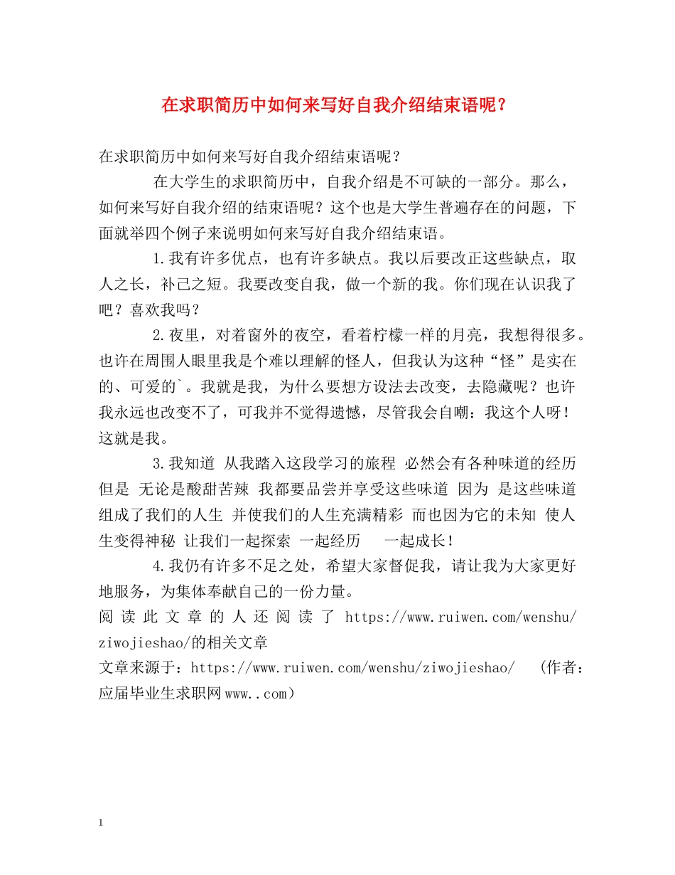 在求职简历中如何来写好自我介绍结束语呢？ _第1页