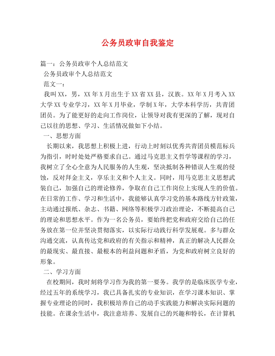 公务员政审自我鉴定 (2) _第1页