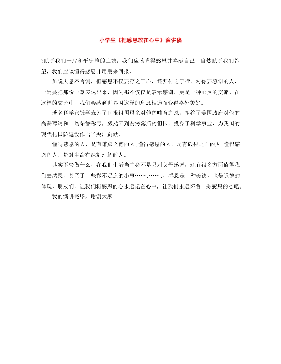 小学生《把感恩放在心中》演讲稿 _第1页