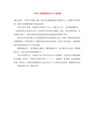 小学生《把感恩放在心中》演讲稿 