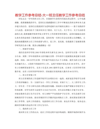 教学工作参考总结-大一班主任教学工作参考总结 