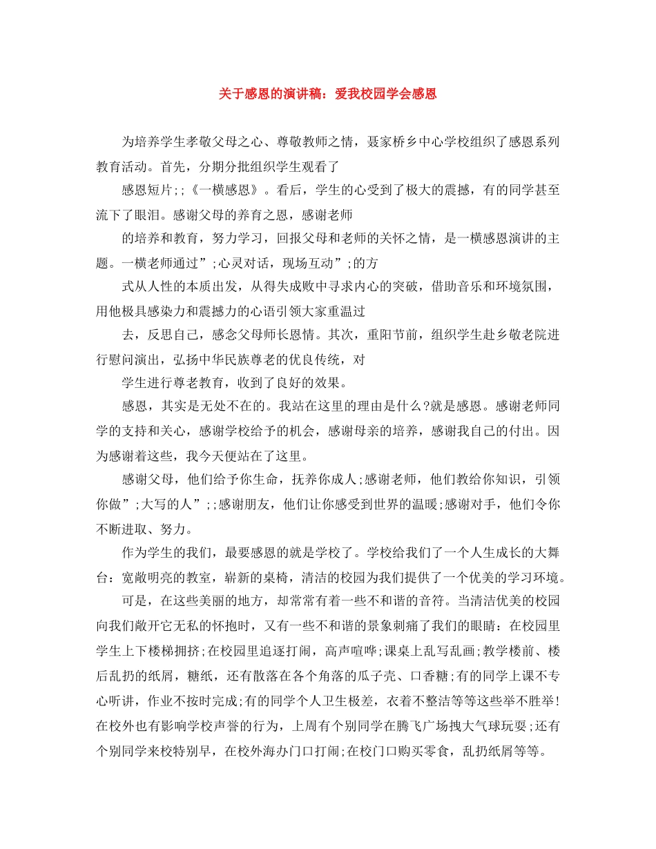 关于感恩的演讲稿爱我校园学会感恩 _第1页