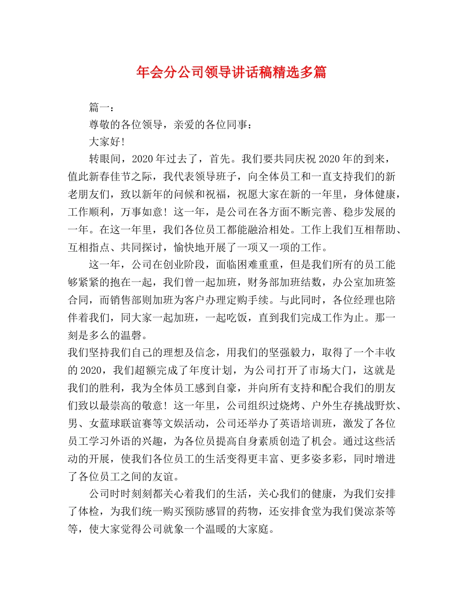 年会分公司领导讲话稿精选多篇 _第1页