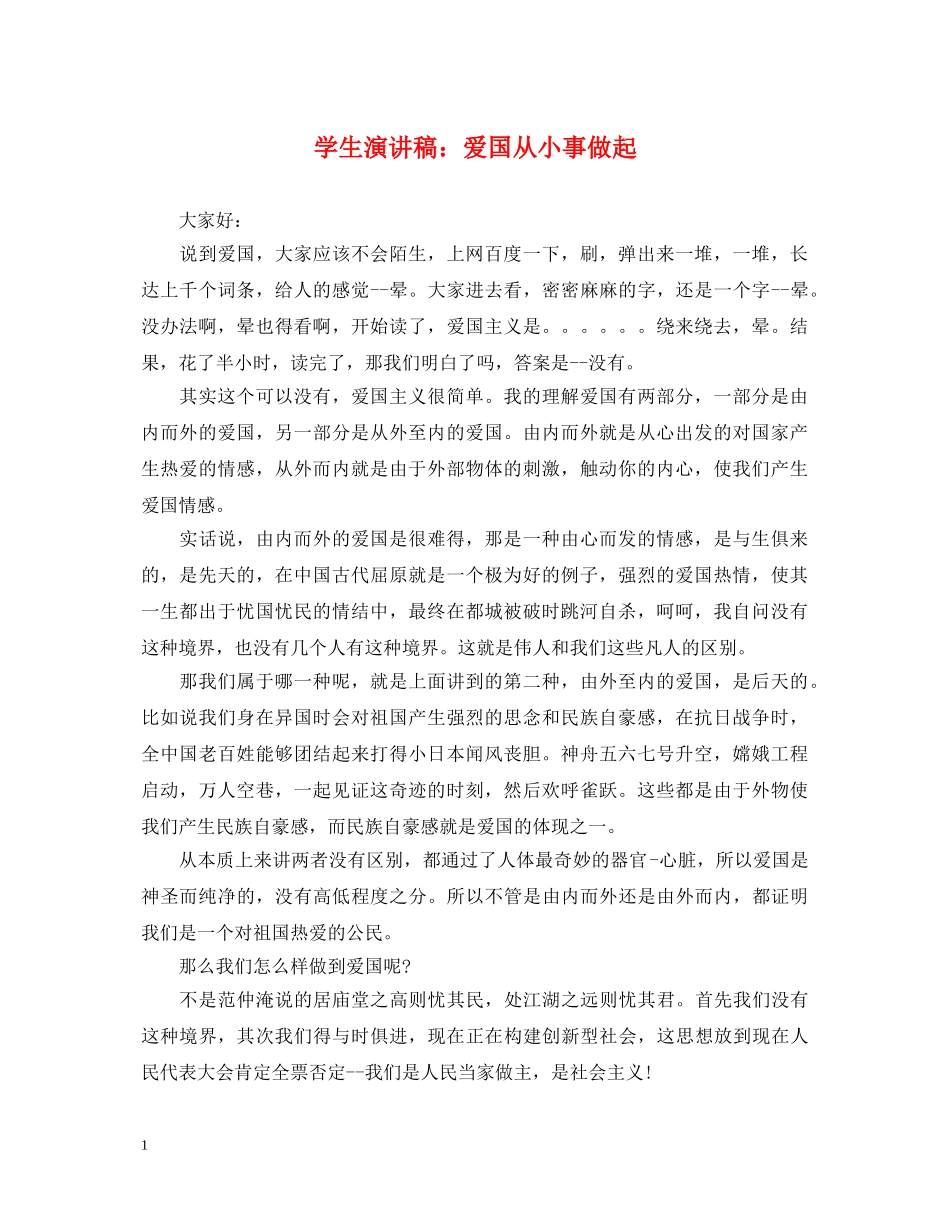 学生演讲稿爱国从小事做起 _第1页