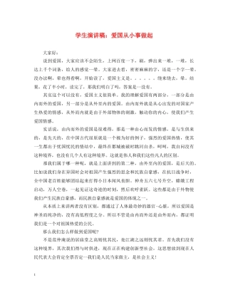 学生演讲稿爱国从小事做起 