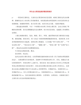 学生会主席竞选演讲稿竞职演讲 