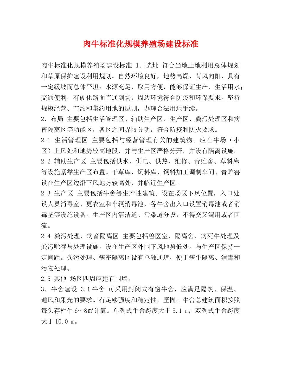 肉牛标准化规模养殖场建设标准 _第1页