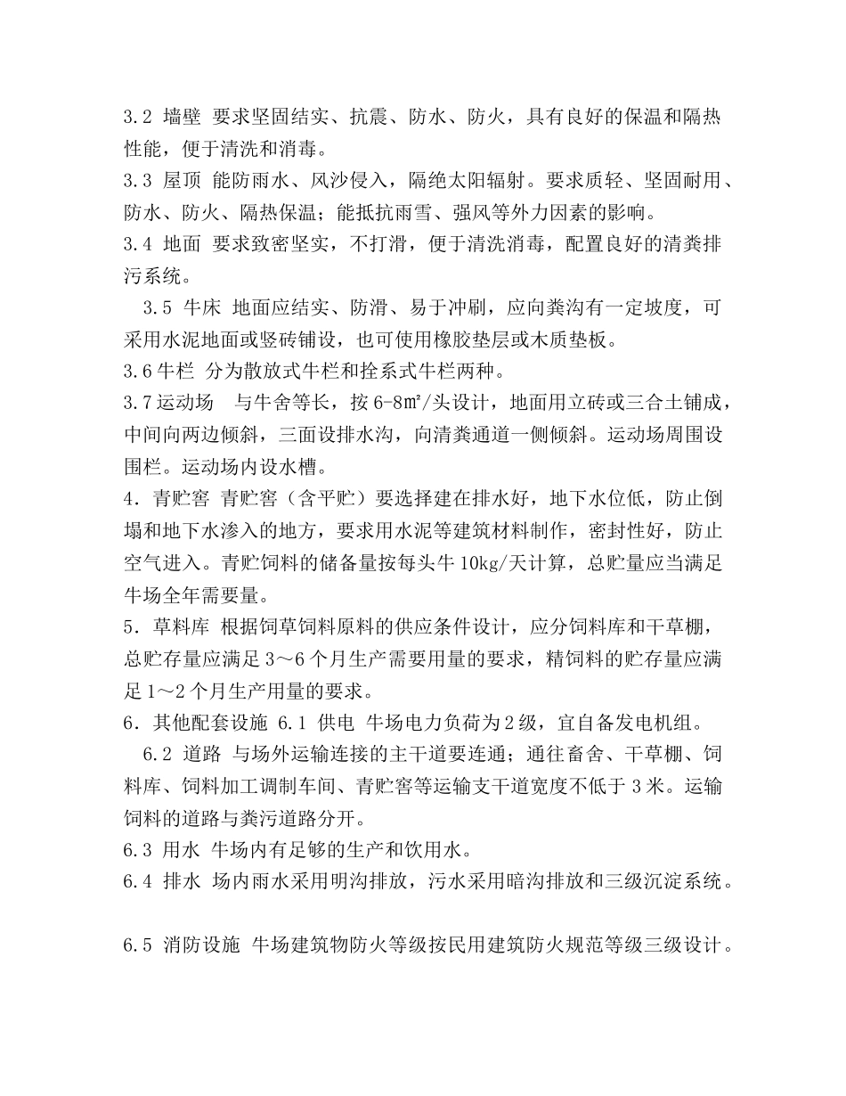 肉牛标准化规模养殖场建设标准 _第2页