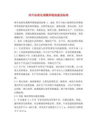 肉牛标准化规模养殖场建设标准 