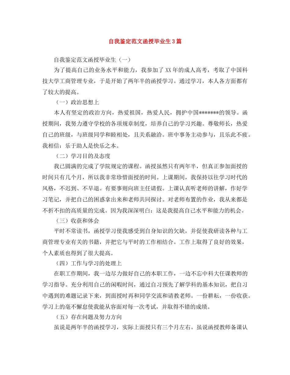 自我鉴定范文函授毕业生3篇 _第1页