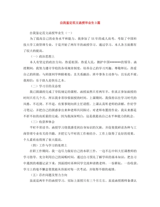 自我鉴定范文函授毕业生3篇 