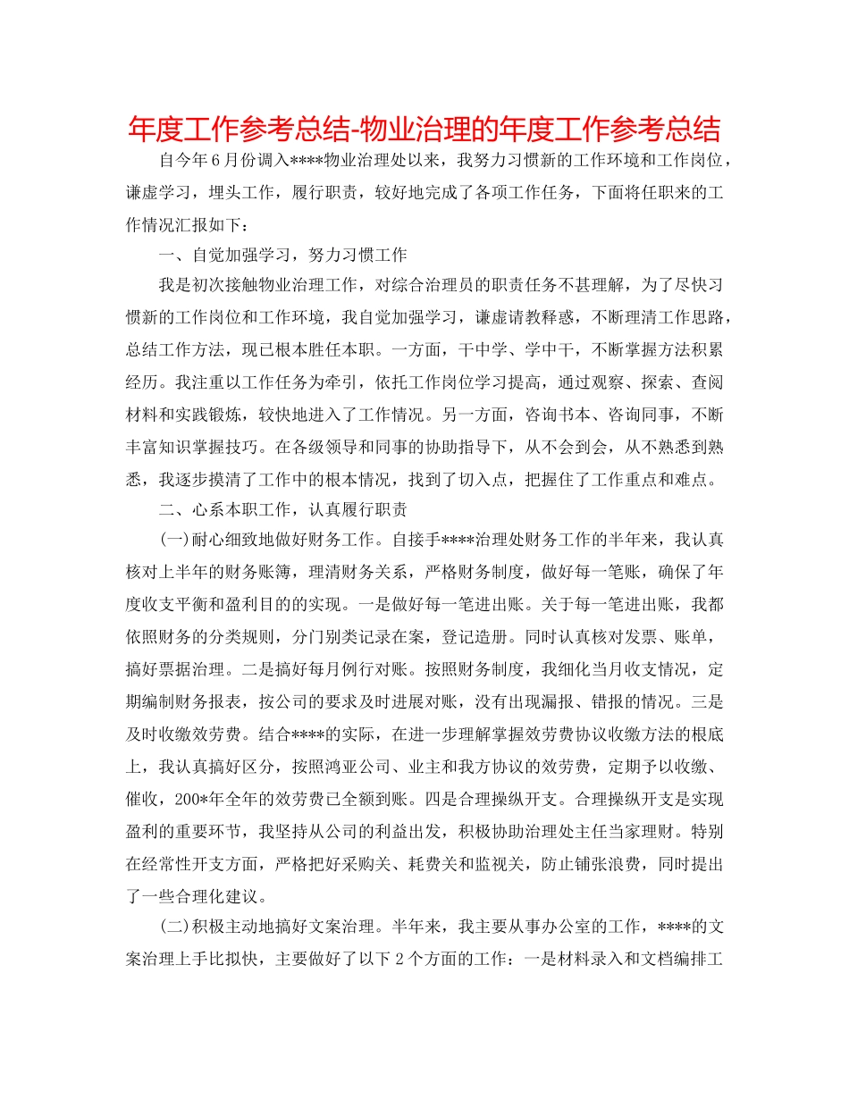 年度工作参考总结-物业管理的年度工作参考总结 _第1页