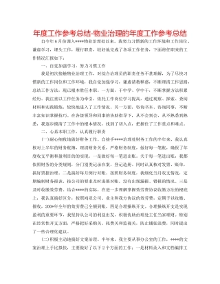 年度工作参考总结-物业管理的年度工作参考总结 