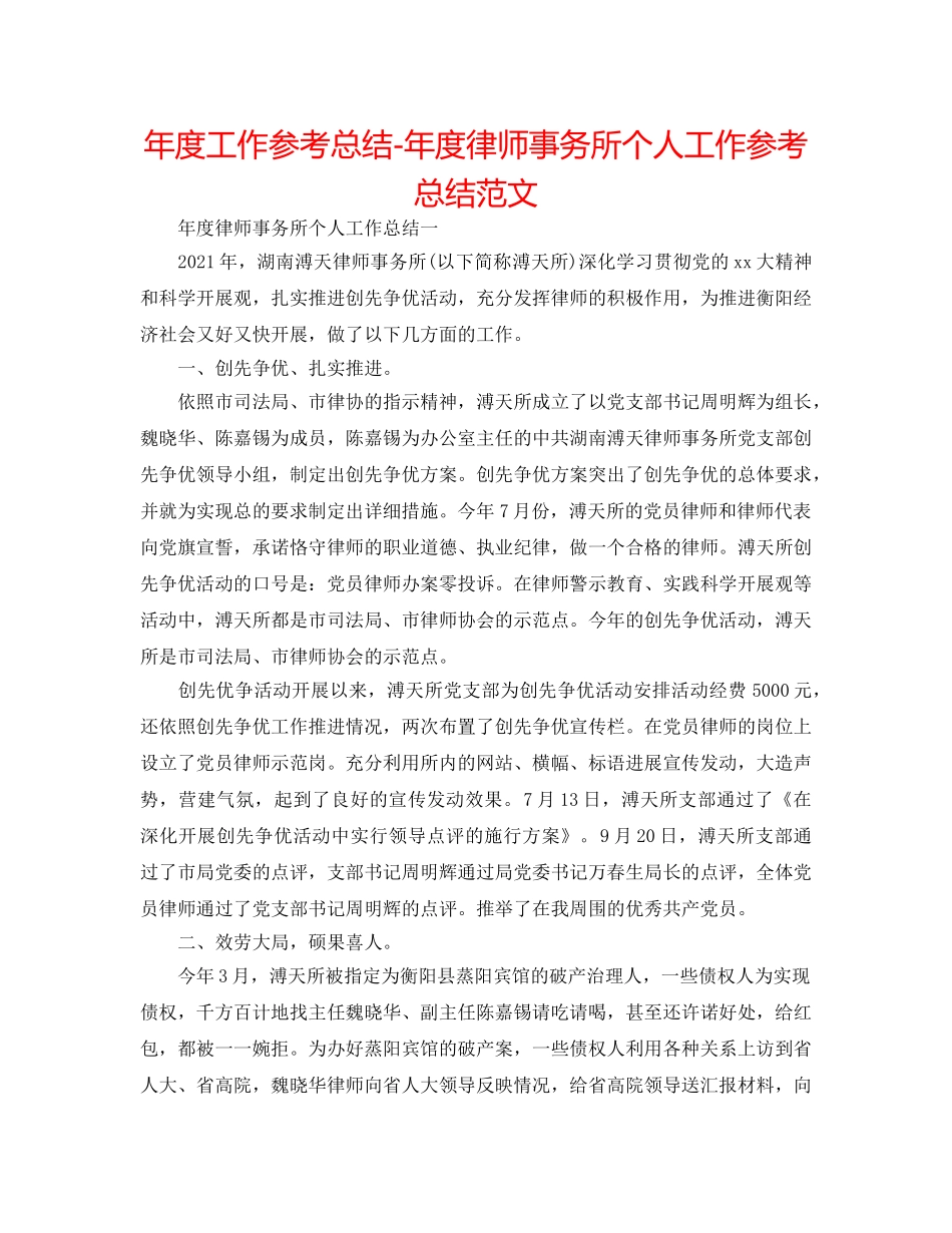 年度工作参考总结-年度律师事务所个人工作参考总结范文 _第1页