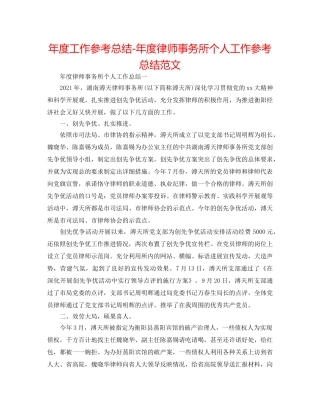 年度工作参考总结-年度律师事务所个人工作参考总结范文 