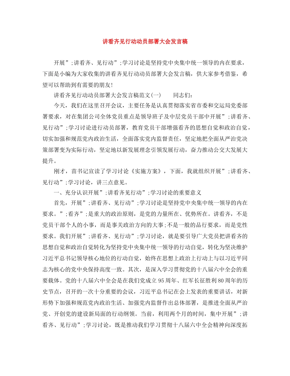 讲看齐见行动动员部署大会发言稿 _第1页