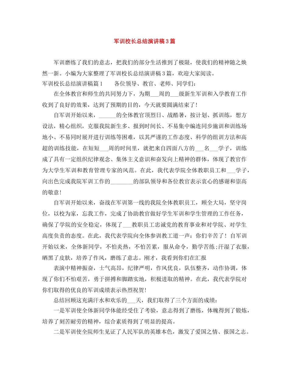 军训校长总结演讲稿3篇 _第1页