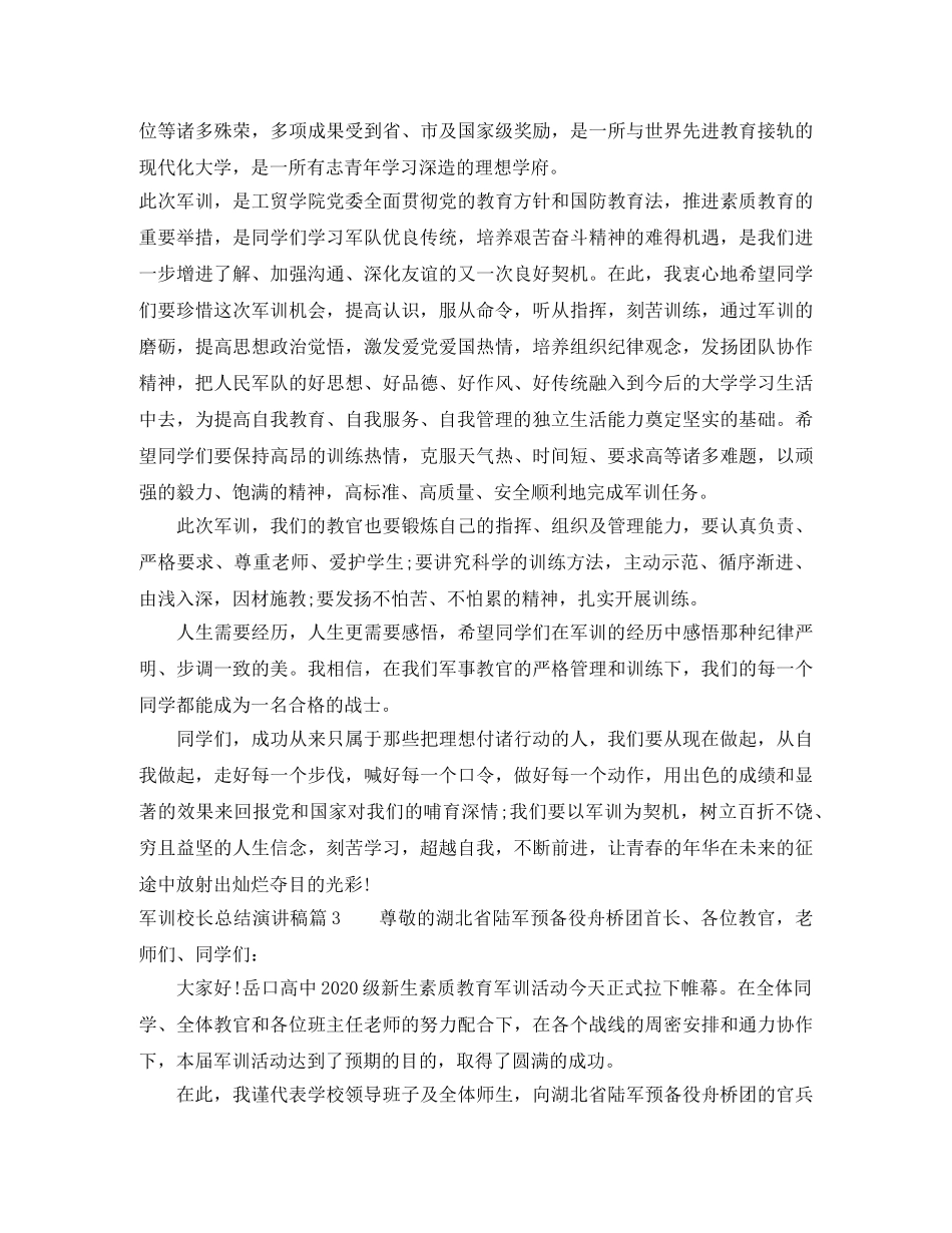 军训校长总结演讲稿3篇 _第3页