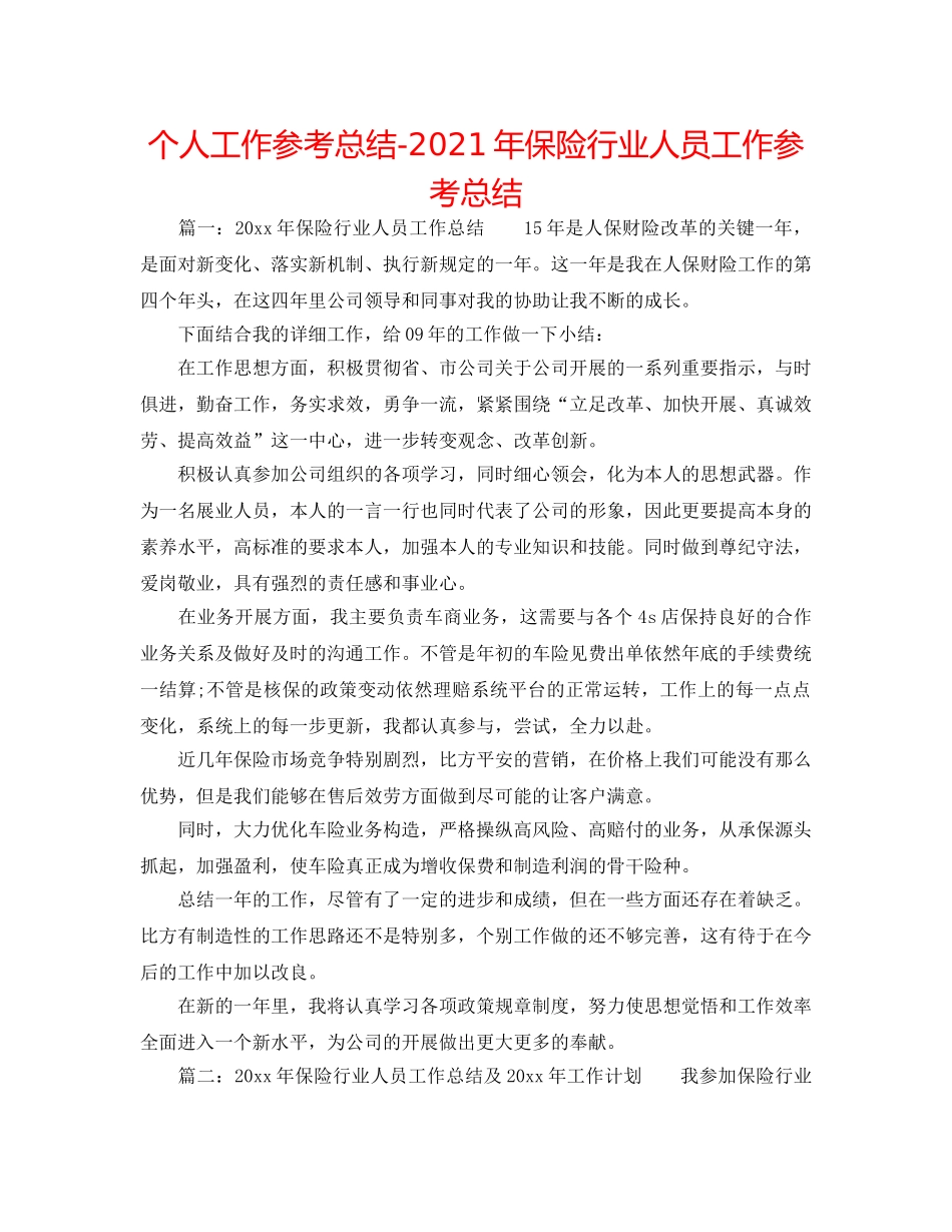 个人工作参考总结-2024年保险行业人员工作参考总结 _第1页