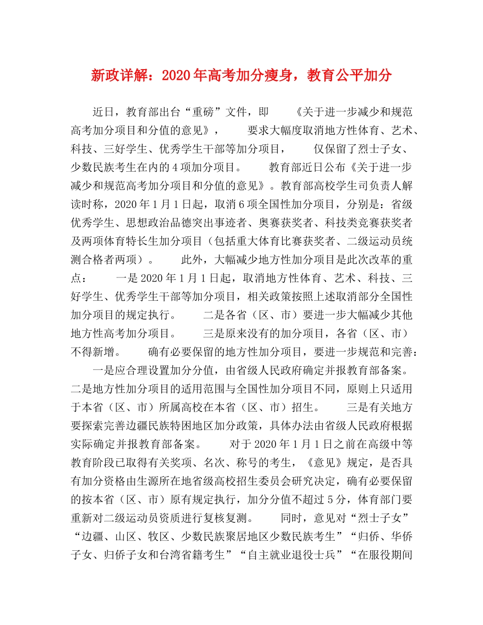 新政详解2024年高考加分瘦身，教育公平加分 _第1页